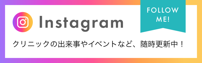 本院インスタグラムはこちら　クリニックの出来事やイベントなど、随時更新中！