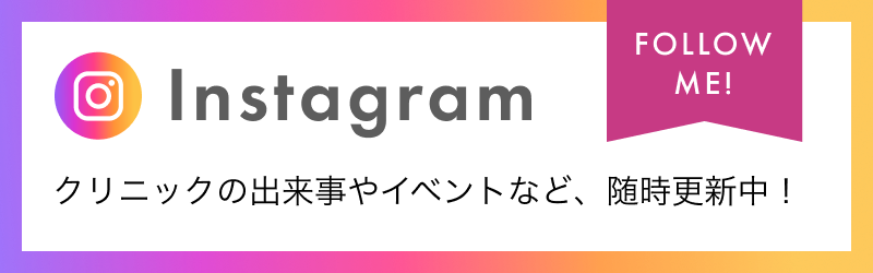 分院インスタグラムはこちら　クリニックの出来事やイベントなど、随時更新中！