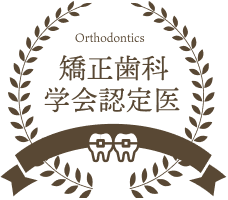 矯正歯科学会認定医