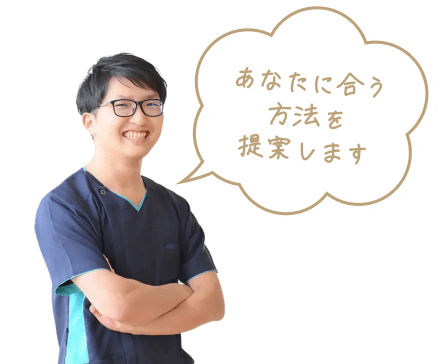 あなたに合う方法を提案します