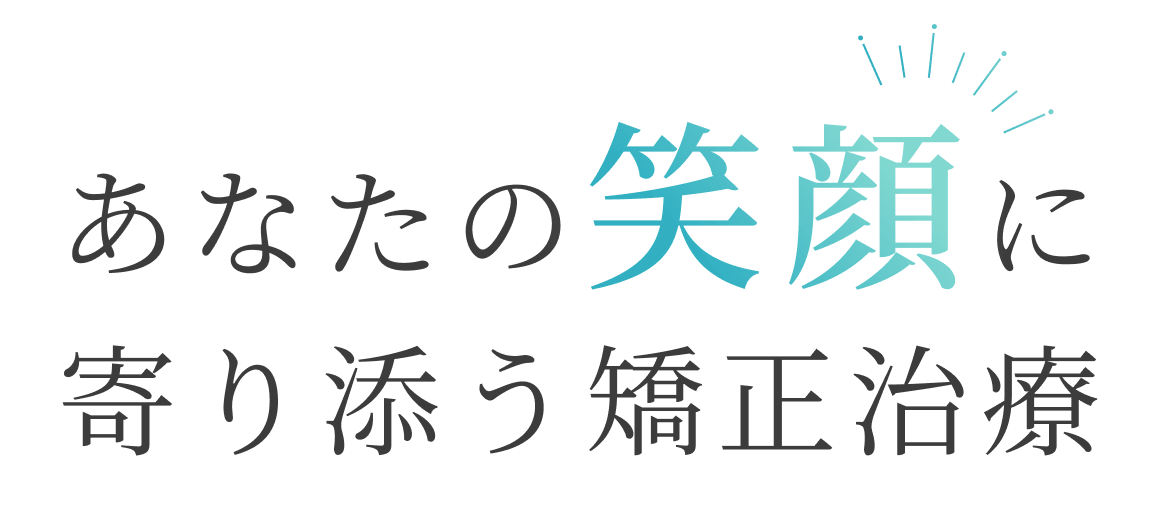 あなたの笑顔に寄り添う矯正治療
