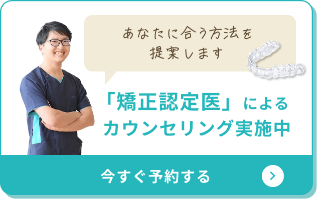 あなたに合う方法を提案します　「矯正認定医」によるカウンセリング実施中　今すぐ予約する