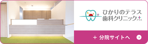 ひかりのテラス歯科クリニック+　分院サイトへ