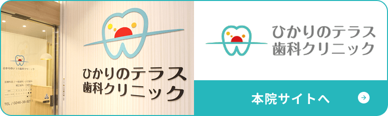 ひかりのテラス歯科クリニック　本院サイトへ
